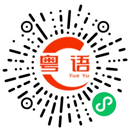 扫一扫听瞻的粤语发音