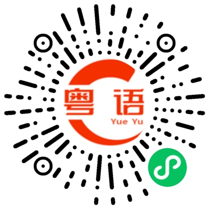 扫一扫听鲫的粤语发音