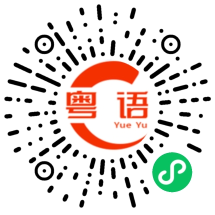 扫一扫听神经病的粤语发音