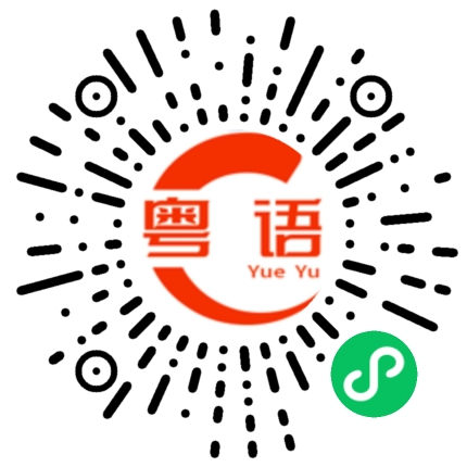 扫一扫听生气的粤语发音