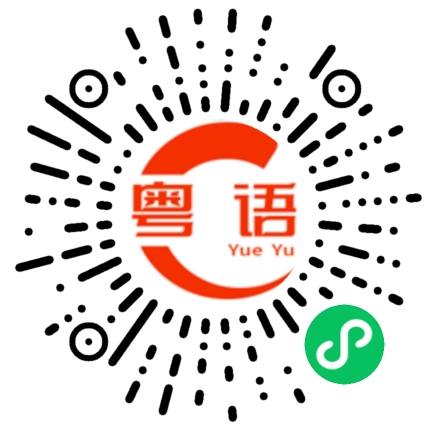 扫一扫听赚外快的粤语发音