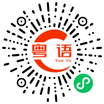 扫一扫听青的粤语发音