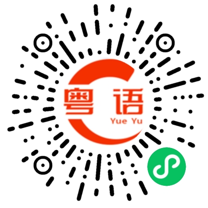 扫一扫听甚的粤语发音