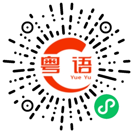 扫一扫听今晚有时间的话一起吃饭的粤语发音