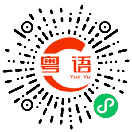 扫一扫听雀的粤语发音