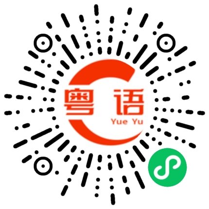 扫一扫听晚上回去注意安全的粤语发音