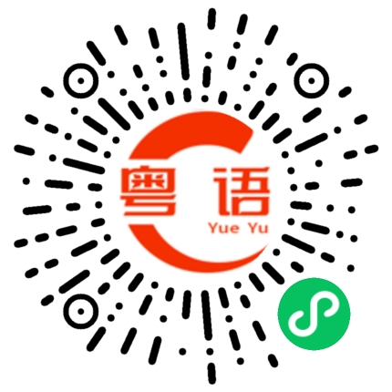 扫一扫听龛的粤语发音