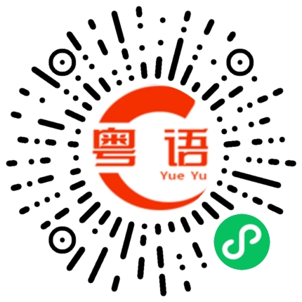 扫一扫听搞笑的粤语发音