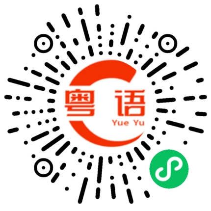 扫一扫听那么怎么可以不能够的粤语发音