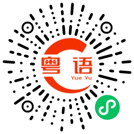 扫一扫听瘾的粤语发音