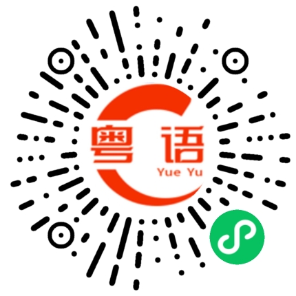 扫一扫听腱的粤语发音