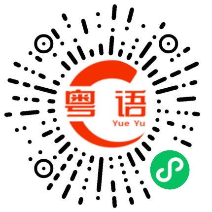 扫一扫听西瓜汁的粤语发音
