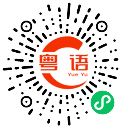 扫一扫听衬的粤语发音