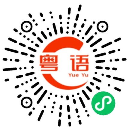 扫一扫听打寒颤的粤语发音