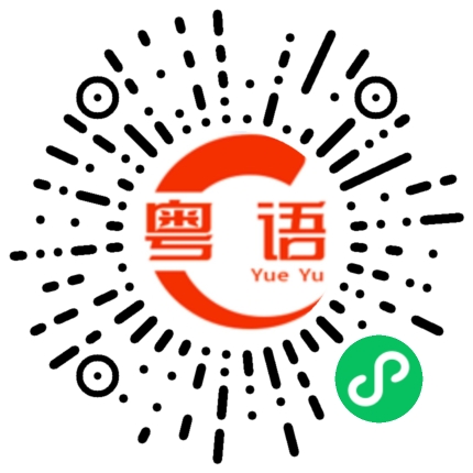 扫一扫听邝的粤语发音