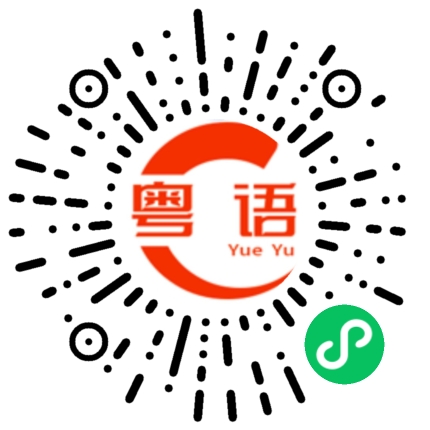 扫一扫听新婚快乐的粤语发音