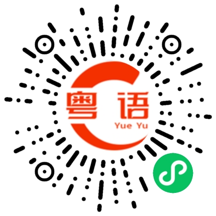 扫一扫听喂，二哥的粤语发音