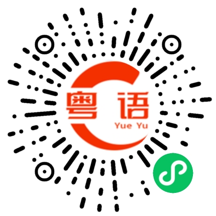 扫一扫听话费的粤语发音