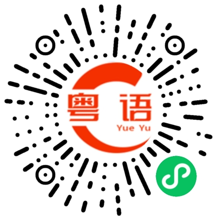 扫一扫听卺的粤语发音