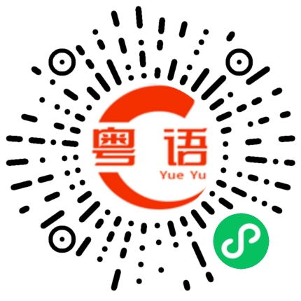 扫一扫听栯的粤语发音