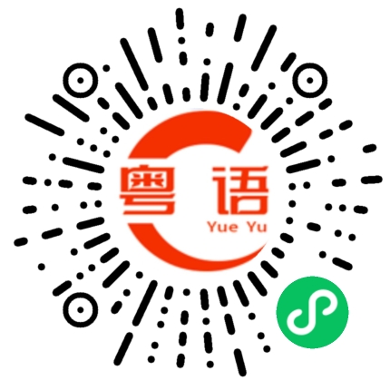 扫一扫听你都是傻子的粤语发音