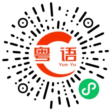 扫一扫听龘的粤语发音