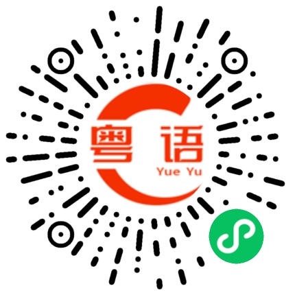扫一扫听红颜知己的粤语发音