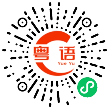 扫一扫听炏的粤语发音