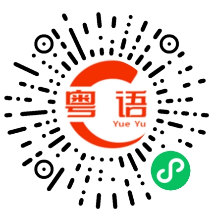 扫一扫听押的粤语发音