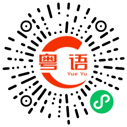 扫一扫听从今以后，我们再无瓜葛的粤语发音