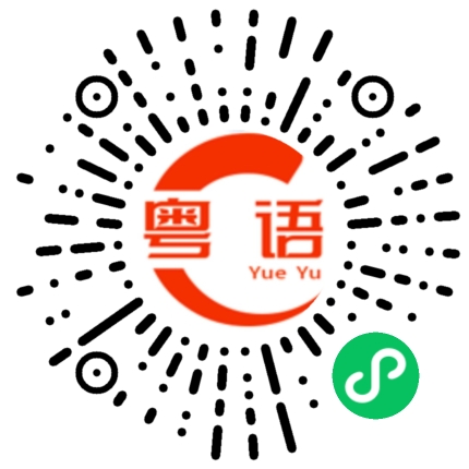扫一扫听晚安 宝贝的粤语发音