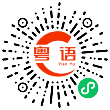 扫一扫听黍的粤语发音