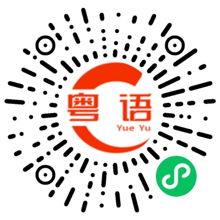 扫一扫听骰的粤语发音