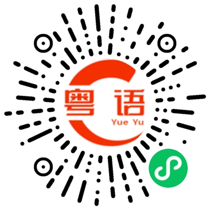 扫一扫听烩的粤语发音