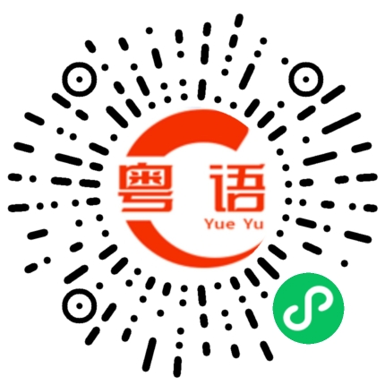扫一扫听垮的粤语发音