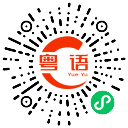 扫一扫听小傻瓜，人家好想你啊的粤语发音