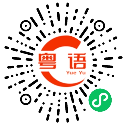 扫一扫听站好啦，我帮你绑鞋带的粤语发音
