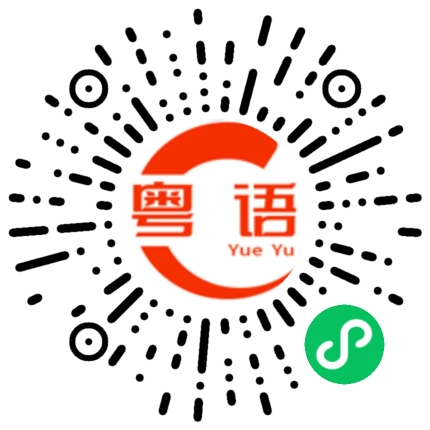 扫一扫听不要生气嘛，过来给我抱下亲下嘛的粤语发音
