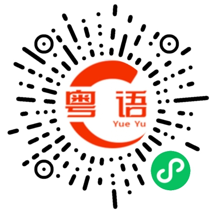 扫一扫听糯的粤语发音