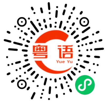 扫一扫听侥幸逃生的粤语发音