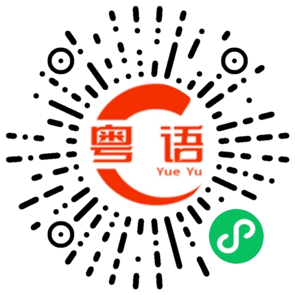扫一扫听如果你今晚有空的话，干脆和我结婚吧的粤语发音