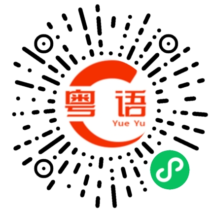 扫一扫听畋的粤语发音
