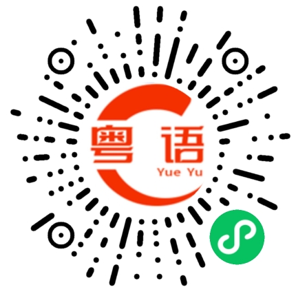 扫一扫听我真的好喜欢你啊，你能不能做我老婆啊？的粤语发音
