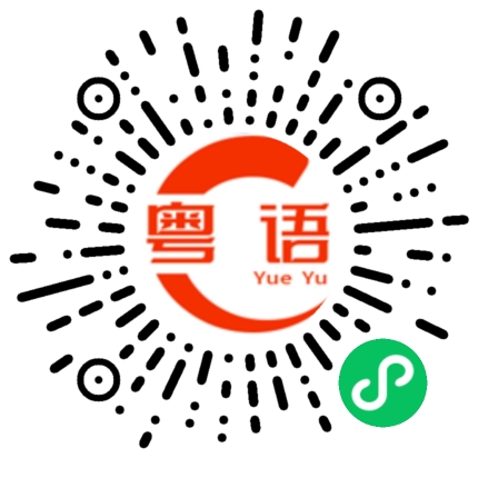 扫一扫听你越来越漂亮了啊，我只疼你一个，你嫁给我吧，你知不知道我有多喜欢你啊！的粤语发音