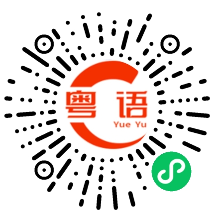 扫一扫听我对你是真心的，我会对你好的！的粤语发音