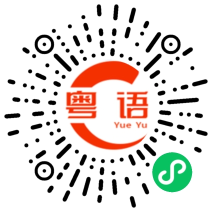 扫一扫听我超级喜欢你的啊！的粤语发音