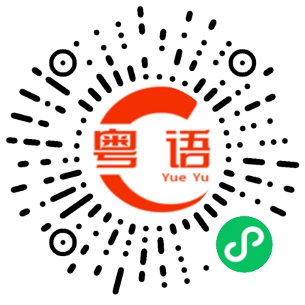 扫一扫听吽的粤语发音