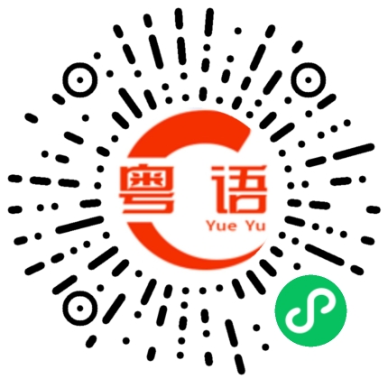 扫一扫听颏的粤语发音