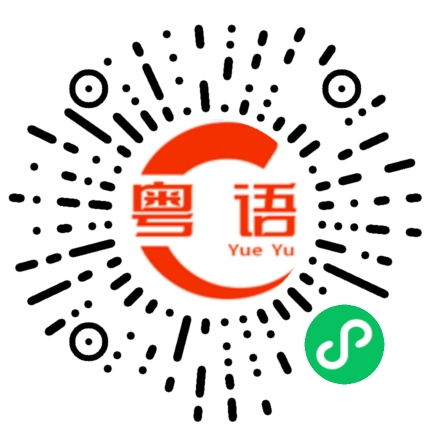 扫一扫听蹈的粤语发音