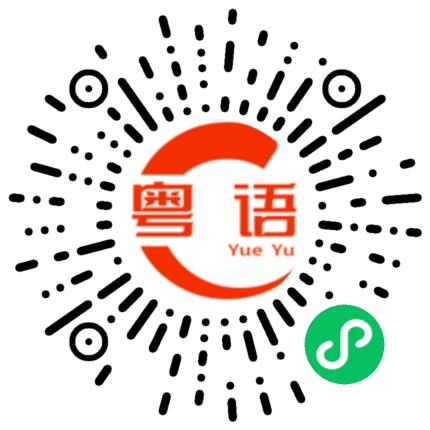 扫一扫听傻瓜来的，我肯定爱你啊！的粤语发音